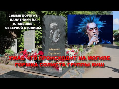 Видео: МОГИЛА СОЛИСТА ГРУППЫ КОРОЛЯ И ШУТА МИХАИЛА ГОРШЕНЕВА И ДРУГИЕ ЗНАМЕНИТОСТИ/САМЫЕ ДОРОГИЕ ПАМЯТНИКИ