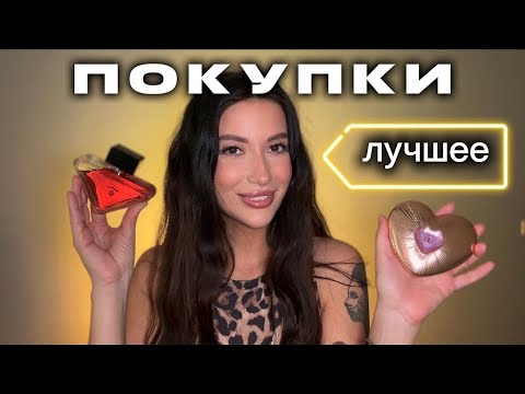Видео: ПОКУПАЮ СНОВА!КОСМЕТИКА/УХОД/ПАРФЮМ/РАНДЕВУ/ТЕСТИРУЮ SERGE LUTENSE #рекомендации #обзор #makeup