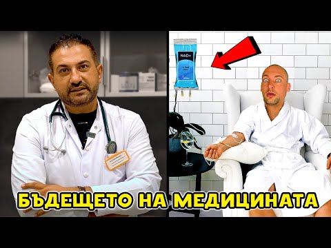 Видео: ВЛИВКИ (ИНФУЗИИ) - ЗАСЛУЖАВАТ ЛИ СИ?
