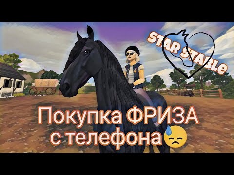 Видео: Покупка нового ФРИЗА в Star Stable | игра про лошадей на телефоне