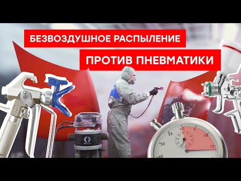 Видео: Методы нанесения ЛКМ. Безвоздушное VS пневматическое. Methods of application of the liquid paint.