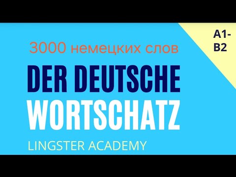 Видео: Словарный запас A2. Тема: die Gesellschaft (Общество). Немецкий язык. Тематический словарь