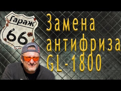 Видео: Как заменить антифриз honda goldwing 1800