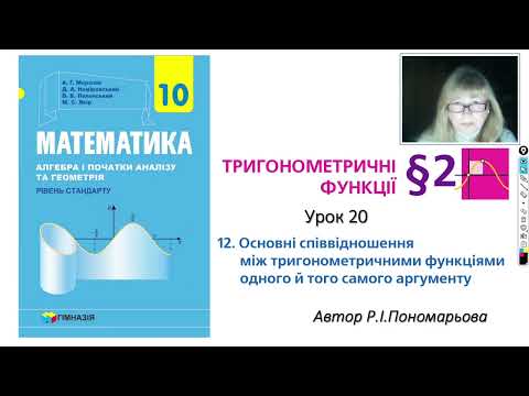 Видео: 10 клас. основні співвідношення між тригонометричними функціями одного і того самого аргументу ч1