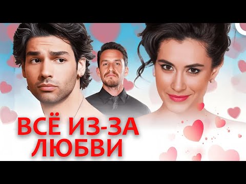 Видео: Самые Романтичные Моменты Любви! 💖 | Всё из-за любви