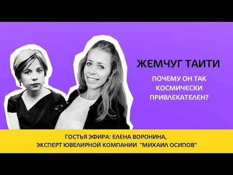 Видео: Жемчуг Таити. Почему он так космически притягателен?