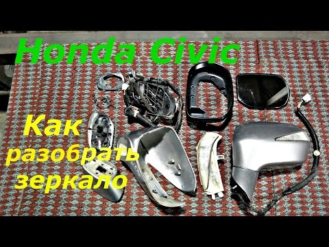 Видео: Как разобрать боковое зеркало на ХОНДА ЦИВИК