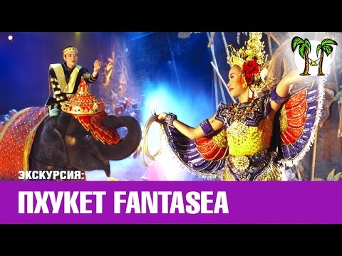 Видео: Шоу Фантазия | Fantasea show