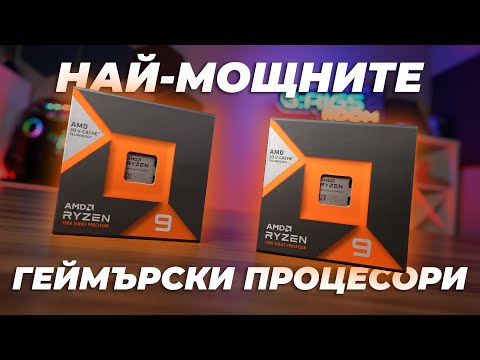 Видео: Имате ли Cache? 🤑 - AMD 7950X3D и AMD 7900X3D Впечатления и Тестове