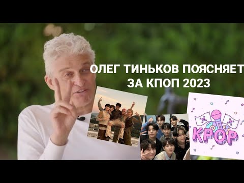 Видео: Олег Тиньков поясняет за кпоп 2023