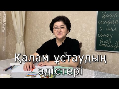 Видео: Қалам ұстаудың әдістері.