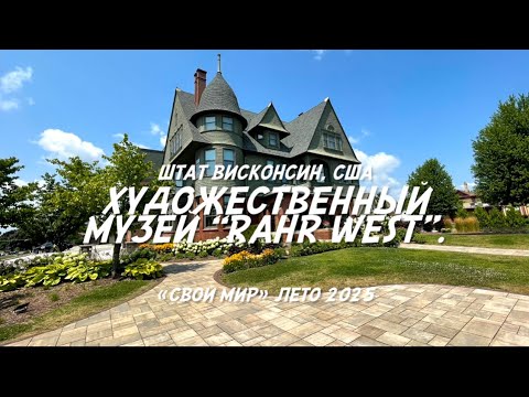 Видео: Художественный музей в старом особняке.