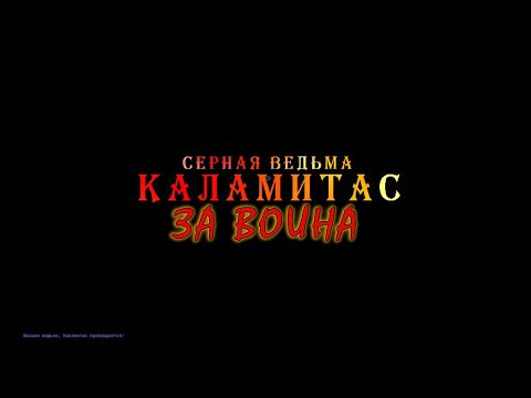 Видео: ФИНАЛ Высшая ведьма Каламитас за воина (Calamity, Infernum Mode)