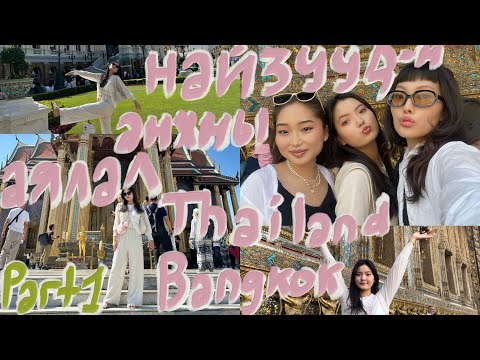 Видео: Thailand vlog 🇹🇭 Тайланд амттан туршиж үзэв. Найзуудын грүп чатны аялал жинхнээсээ биелэв.🌴✈️