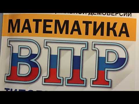 Видео: МАТЕМАТИКА-6. ВПР ВАРИАНТ-6