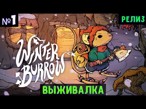 Видео: Winter Burrow🔊 Прохождение #1