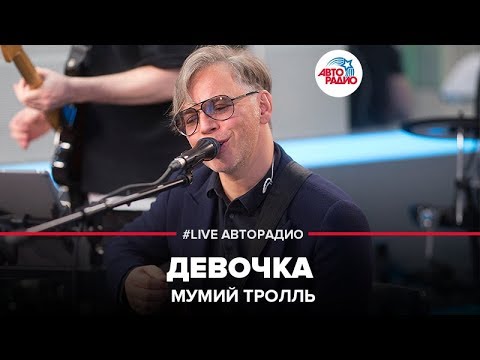 Видео: Мумий Тролль - Девочка (LIVE @ Авторадио)