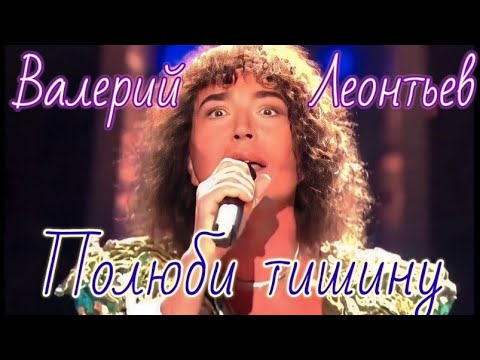 Видео: Валерий Леонтьев. Полюби тишину (Отведу беду). Видеоклип.