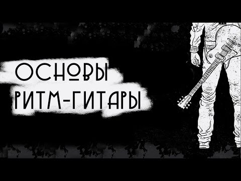 Видео: Основы ритм-гитары - штрих правой рукой