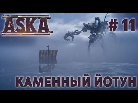 Видео: СТРИМ ПРОХОЖДЕНИЕ ASKA: Каменный йотун. Теперь точно всё #11