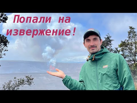Видео: Извержение вулкана на Большом острове