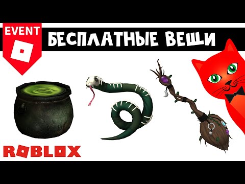 Видео: 3 БЕСПЛАТНЫЕ ВЕЩИ в ХЭЛЛОИНСКОМ ИВЕНТЕ роблокс | Halloween Spotlight roblox | ПЯТАЯ локация