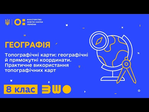 Видео: 8 клас. Географія. Топографічні карти: географічні й прямокутні координати