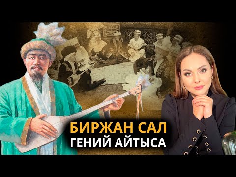 Видео: Трагедия Біржан сала. Кто объявил сумасшедшим великого айтыскера?