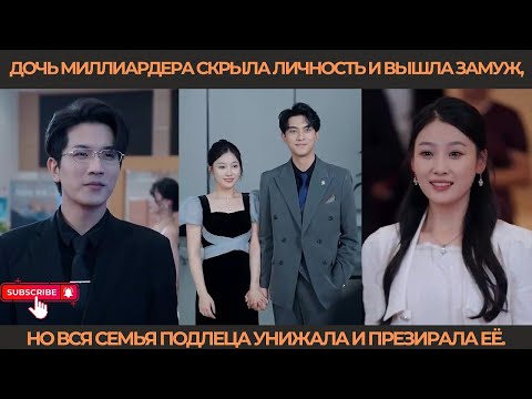 Видео: Дочь миллиардера скрыла личность и вышла замуж, но вся семья подлеца унижала и презирала её.