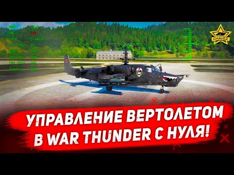 Видео: ☝Управление вертолетом в War Thunder с нуля!