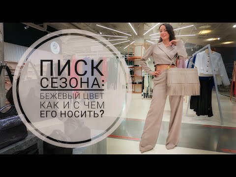 Видео: КАК НОСИТЬ бежевый цвет? Стильные идеи сочетаний с бежевыми вещами! Модные фишки и приёмы с бежевым!