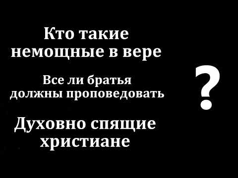 Видео: Ответы на вопросы. "Немощные в вере". Н. С. Антонюк. МСЦ ЕХБ