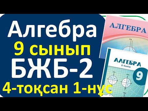 Видео: Алгебра 9 сынып БЖБ-2 4-тоқсан 1- нұсқа