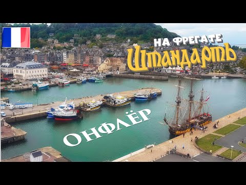 Видео: 11. Не скучные ходовые вахты на «Штандарте» и город Онфлёр.