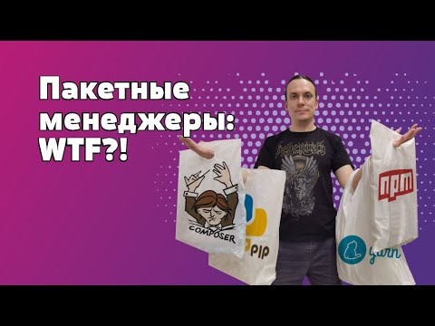 Видео: Пакетные менеджеры