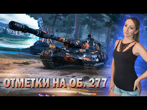 Видео: Отметки на Об. 277 🔹 Стрим Мир Танков