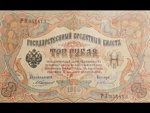 Видео: Сколько стоят старые деньги. Продажа на eBay 3 рубля образца 1905 года. 3 Часть.