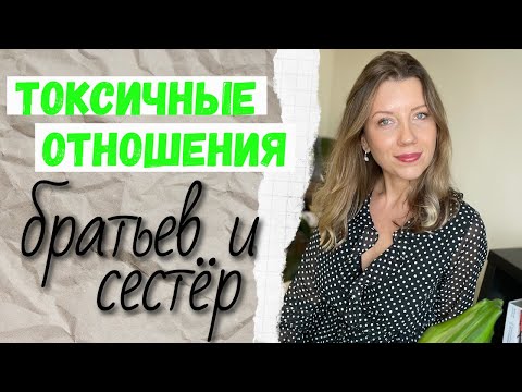 Видео: Токсичные сиблинги | Козел отпущения | Буллинг в семье