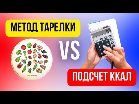 Видео: ХУДЕЕМ ПРАВИЛЬНО: метод тарелки vs подсчёт калорий. Разговор с Еленой Барышниковой