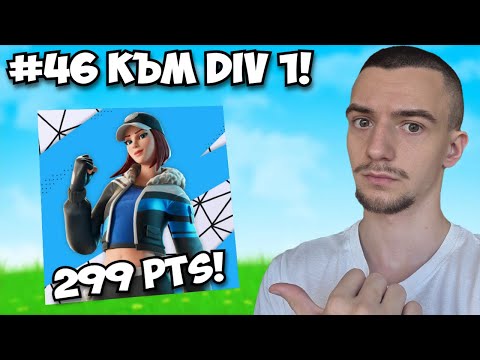 Видео: КЛАСИРАХ СЕ ЗА DIV 1!