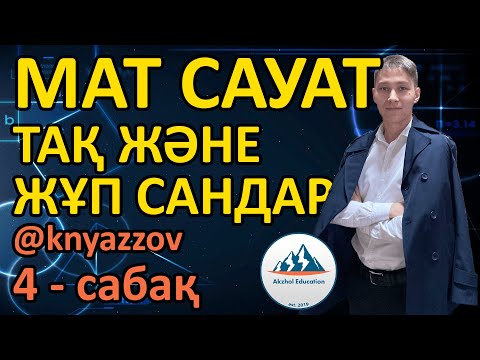 Видео: 4 ТАҚ ЖӘНЕ ЖҰП САНДАР. МАТ САУАТТЫЛЫҚ. АҚЖОЛ КНЯЗОВ