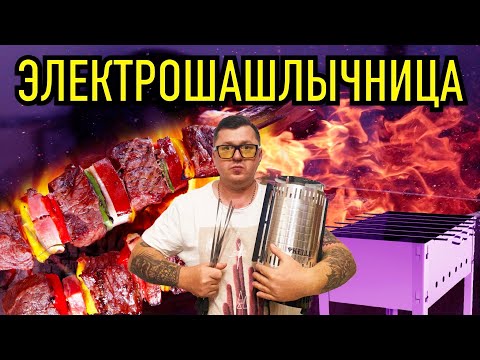 Видео: ЭЛЕКТРОШАШЛЫЧНИЦА - СКАЖЕМ ЕЙ ДА ИЛИ НЕТ?