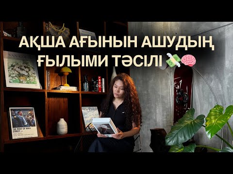 Видео: Ақша ағынын қалай ашамыз? 💸💸💸