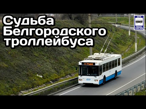 Видео: 🇷🇺Судьба белгородского троллейбуса. «Спасти нельзя ликвидировать» | Belgorod trolleybus