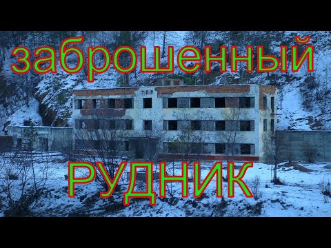 Видео: Заброшенный рудник