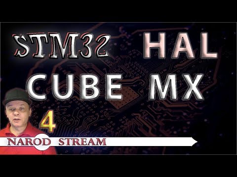 Видео: Программирование МК STM32. УРОК 4. Библиотека HAL. STM32 CUBE MX. Светодиоды и кнопка