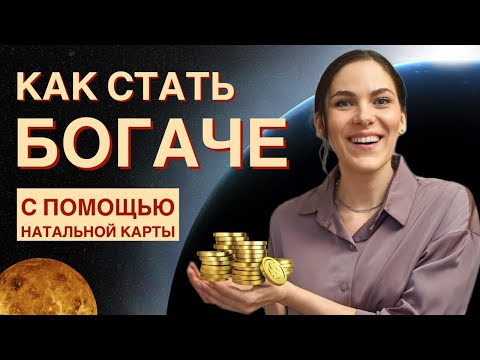 Видео: Что в натальной карте мешает зарабатывать больше? Денежный потенциал Венеры