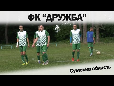 Видео: ФК "Дружба". Сумська обасть, Ямпільський район, м.Дружба