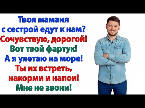 Видео: МУЖ ПРИНЯЛ МАМАНЮ И СЕСТРУ — А Я С ЧЕМОДАНОМ УЛЕТЕЛА НА МОРЕ!