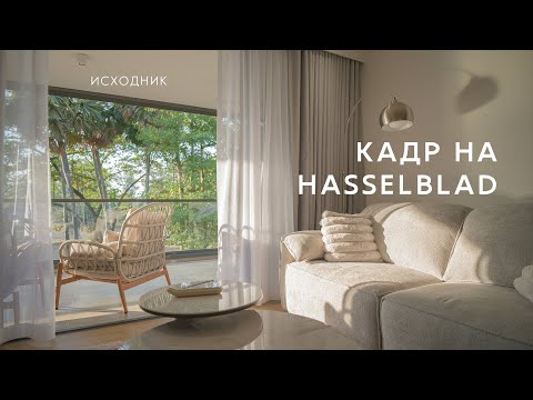 Видео: исходник с Hasselblad